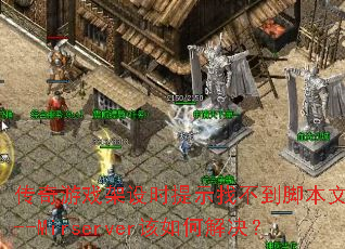 ������Ϸ����ʱ��ʾ�Ҳ����ű��ļ�D--Mirserver����ν����