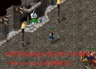 ������Ϸ����ʱ��ʾ�Ҳ����ű��ļ�D--Mirserver����ν����