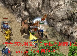 ������Ϸ����ʱ��ʾ�Ҳ����ű��ļ�D--Mirserver����ν����