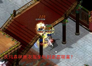 沃玛森林新衣服坐标到底在哪里? 沃玛森林新衣服坐标到底在哪里?