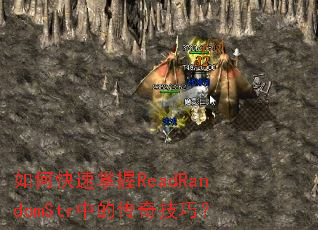 ��ο�������ReadRandomStr�еĴ��漼�ɣ�