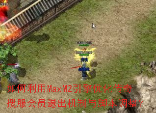 �������MaxM2�����Ż������ѷ���Ա�˳�������ű�������