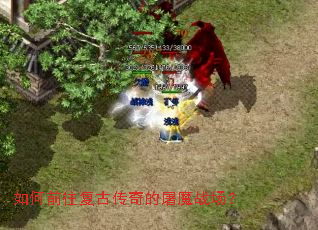 如何前往复古传奇的屠魔战场? 如何前往复古传奇的屠魔战场?