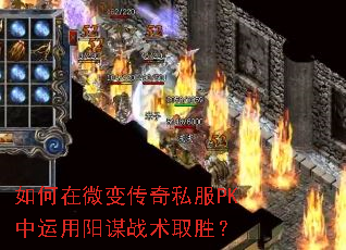 如何在微变传奇私服PK中运用阳谋战术取胜? 如何在微变传奇私服PK中运用阳谋战术取胜?