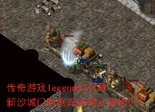 ������Ϸlegendm2������ɳ�������ݿ������ȷ������