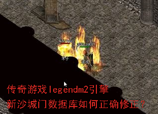 ������Ϸlegendm2������ɳ�������ݿ������ȷ������