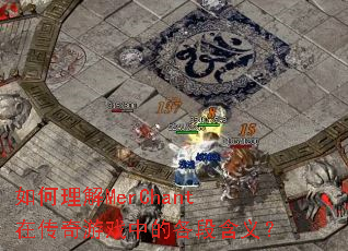 �������MerChant�ڴ�����Ϸ�еĸ��κ��壿