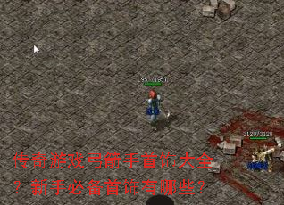 传奇游戏弓箭手首饰大全?新手必备首饰有哪些? 传奇游戏弓箭手首饰大全?新手必备首饰有哪些?