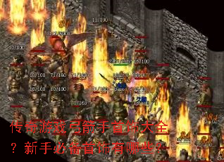 传奇游戏弓箭手首饰大全?新手必备首饰有哪些? 传奇游戏弓箭手首饰大全?新手必备首饰有哪些?