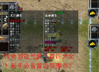 传奇游戏弓箭手首饰大全?新手必备首饰有哪些? 传奇游戏弓箭手首饰大全?新手必备首饰有哪些?