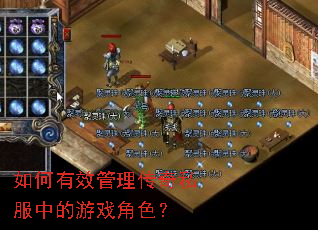 如何有效管理传奇私服中的游戏角色? 如何有效管理传奇私服中的游戏角色?