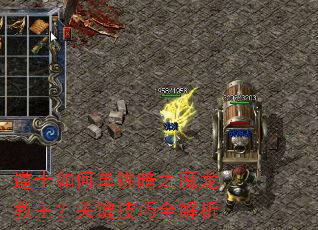 道士如何单挑暗之魔龙教主?关键技巧全解析 道士如何单挑暗之魔龙教主?关键技巧全解析