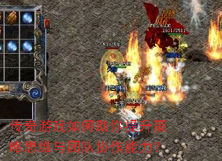 传奇游戏如何助你提升策略思维与团队协作能力? 传奇游戏如何助你提升策略思维与团队协作能力?