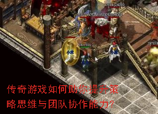 传奇游戏如何助你提升策略思维与团队协作能力? 传奇游戏如何助你提升策略思维与团队协作能力?