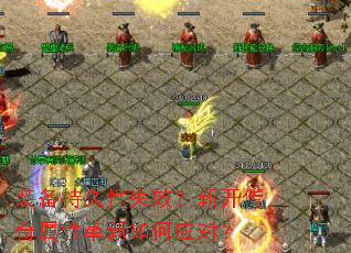 װ���־���ʧЧ���¿��������Ը������Ӧ�ԣ�