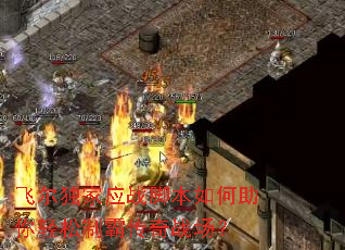 飞尔独家应战脚本如何助你轻松制霸传奇战场? 飞尔独家应战脚本如何助你轻松制霸传奇战场?