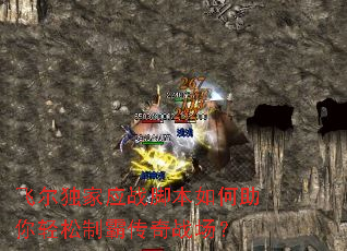 飞尔独家应战脚本如何助你轻松制霸传奇战场? 飞尔独家应战脚本如何助你轻松制霸传奇战场?