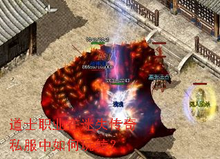 道士职业在迷失传奇私服中如何玩转? 道士职业在迷失传奇私服中如何玩转?