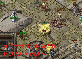 ������ý��������˴��ͽ��뷿��Ľű���