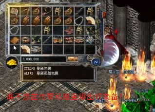 谁不想在传奇私服里爆出好装备? 谁不想在传奇私服里爆出好装备?