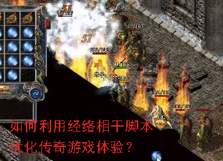 ������þ�����ɽű��Ż�������Ϸ���飿