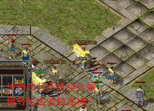 传奇法师手持神兵如何轻松击败触龙神? 传奇法师手持神兵如何轻松击败触龙神?