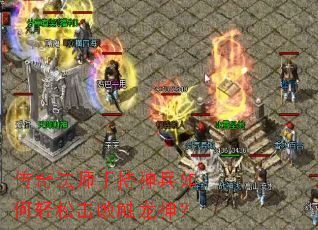 传奇法师手持神兵如何轻松击败触龙神? 传奇法师手持神兵如何轻松击败触龙神?