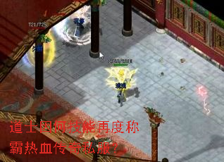 道士因何技能再度称霸热血传奇私服? 道士因何技能再度称霸热血传奇私服?