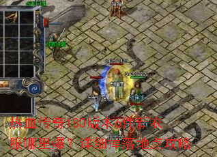 ��Ѫ����180�汾6�����·����ﱬ����ϸ����ص㹥��