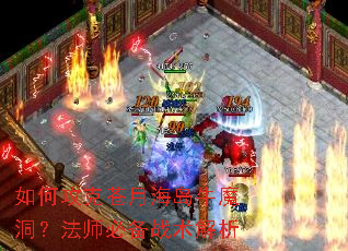如何攻克苍月海岛牛魔洞?法师必备战术解析 如何攻克苍月海岛牛魔洞?法师必备战术解析