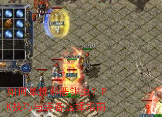 ��ε���а��ǯ�棿PK������װ��ѡ��ָ��