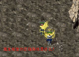 魔龙殿堂的正确路线是什么? 魔龙殿堂的正确路线是什么?