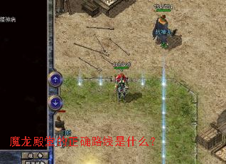 魔龙殿堂的正确路线是什么? 魔龙殿堂的正确路线是什么?