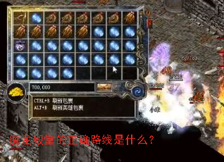 魔龙殿堂的正确路线是什么? 魔龙殿堂的正确路线是什么?