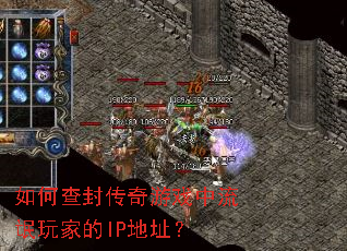 如何查封传奇游戏中流氓玩家的IP地址? 如何查封传奇游戏中流氓玩家的IP地址?