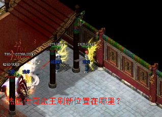 热血传奇蛮王刷新位置在哪里? 热血传奇蛮王刷新位置在哪里?