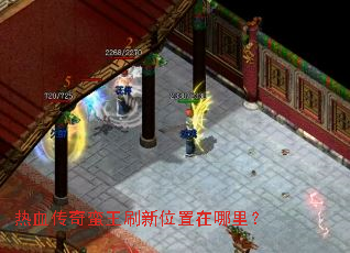 热血传奇蛮王刷新位置在哪里? 热血传奇蛮王刷新位置在哪里?