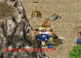 如何让传奇武器晋级更顺利? 如何让传奇武器晋级更顺利?