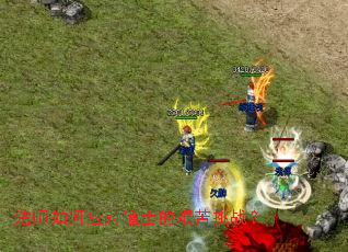 法师如何应对道士的艰苦挑战? 法师如何应对道士的艰苦挑战?