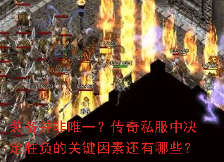 装备并非唯一?传奇私服中决定胜负的关键因素还有哪些? 装备并非唯一?传奇私服中决定胜负的关键因素还有哪些?