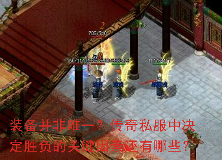 装备并非唯一?传奇私服中决定胜负的关键因素还有哪些? 装备并非唯一?传奇私服中决定胜负的关键因素还有哪些?