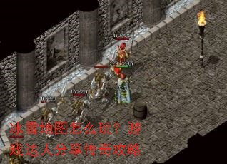 ��ѩ��ͼ��ô�棿��Ϸ���˷������湥��