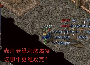 赤月老巢和恶魔祭坛哪个更难攻克? 赤月老巢和恶魔祭坛哪个更难攻克?