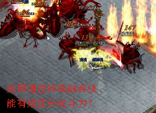 如何通过神魂融合技能有效提升战斗力? 如何通过神魂融合技能有效提升战斗力?