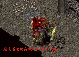 魔法盾残页究竟有何神奇作用? 魔法盾残页究竟有何神奇作用?