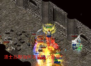 道士后期如何突破战力瓶颈? 道士后期如何突破战力瓶颈?