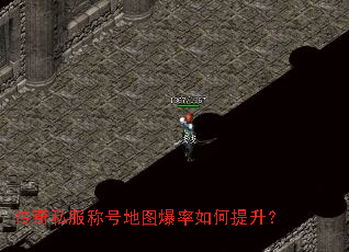 传奇私服称号地图爆率如何提升? 传奇私服称号地图爆率如何提升?