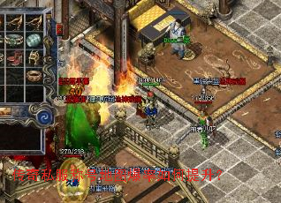 传奇私服称号地图爆率如何提升? 传奇私服称号地图爆率如何提升?