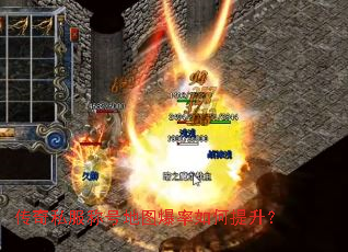 传奇私服称号地图爆率如何提升? 传奇私服称号地图爆率如何提升?