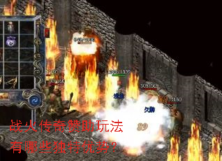 战火传奇赞助玩法有哪些独特优势? 战火传奇赞助玩法有哪些独特优势?